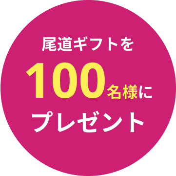 尾道ギフトを100名様にプレゼント