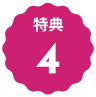 特典4